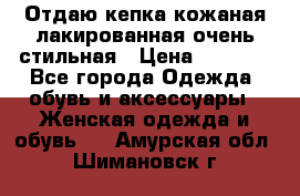 Отдаю кепка кожаная лакированная очень стильная › Цена ­ 1 050 - Все города Одежда, обувь и аксессуары » Женская одежда и обувь   . Амурская обл.,Шимановск г.